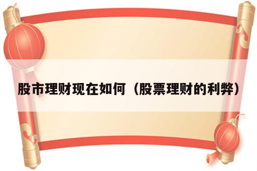 股市理财现在如何（股票理财的利弊）