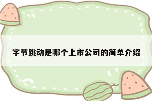 字节跳动是哪个上市公司的简单介绍