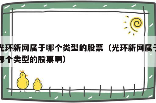 光环新网属于哪个类型的股票（光环新网属于哪个类型的股票啊）