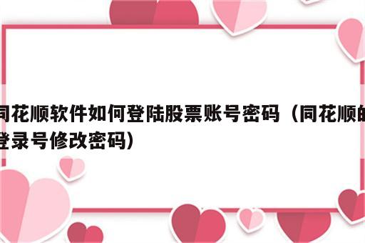 同花顺软件如何登陆股票账号密码（同花顺的登录号修改密码）