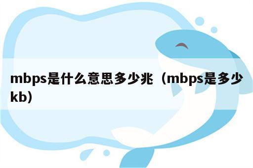 mbps是什么意思多少兆（mbps是多少kb）