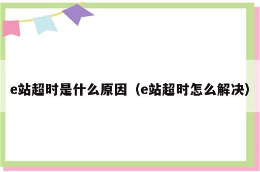 e站超时是什么原因（e站超时怎么解决）