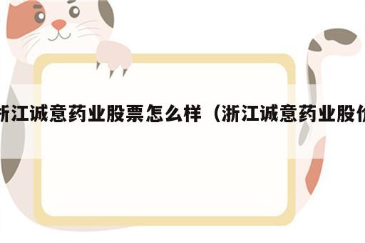 浙江诚意药业股票怎么样（浙江诚意药业股价）