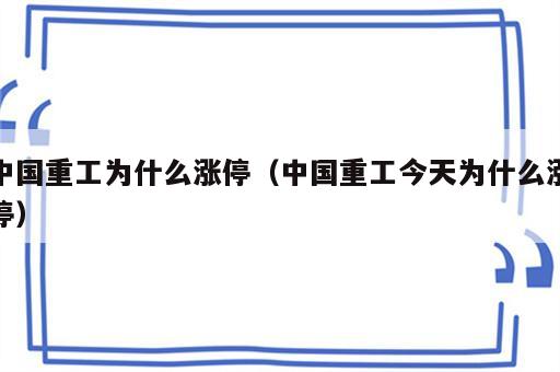 中国重工为什么涨停（中国重工今天为什么涨停）