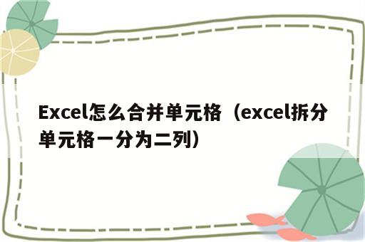 Excel怎么合并单元格（excel拆分单元格一分为二列）