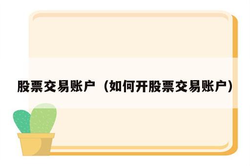 股票交易账户（如何开股票交易账户）