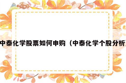 中泰化学股票如何申购（中泰化学个股分析）