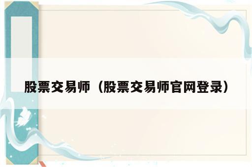股票交易师（股票交易师官网登录）