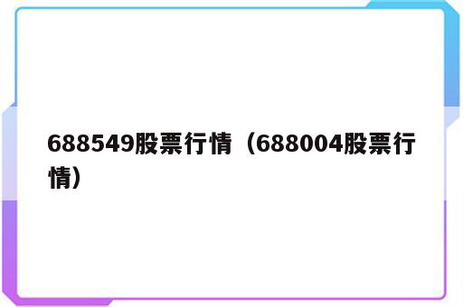 688549股票行情（688004股票行情）