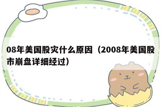 08年美国股灾什么原因（2008年美国股市崩盘详细经过）