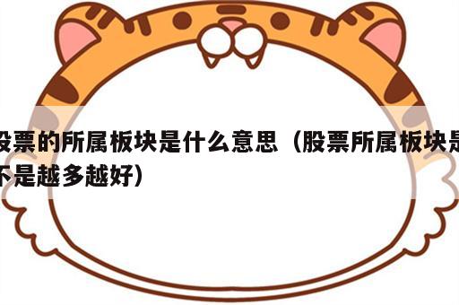 股票的所属板块是什么意思（股票所属板块是不是越多越好）