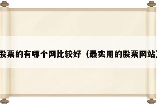 股票的有哪个网比较好（最实用的股票网站）