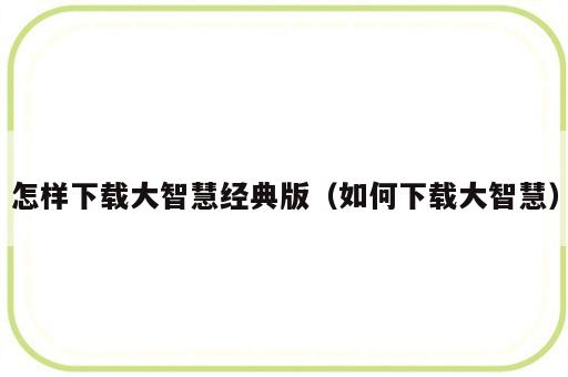 怎样下载大智慧经典版（如何下载大智慧）
