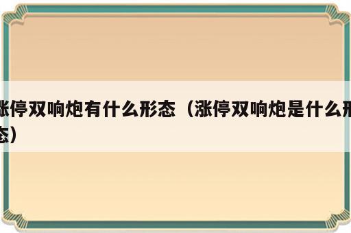 涨停双响炮有什么形态（涨停双响炮是什么形态）