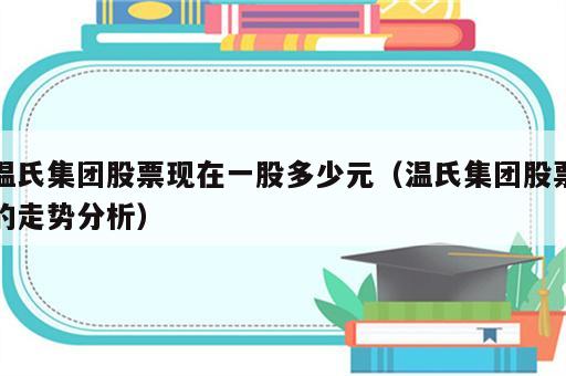 温氏集团股票现在一股多少元（温氏集团股票的走势分析）