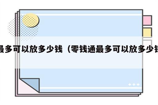 最多可以放多少钱（零钱通最多可以放多少钱）