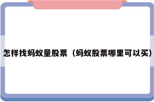 怎样找蚂蚁量股票（蚂蚁股票哪里可以买）