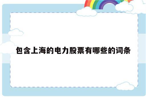 包含上海的电力股票有哪些的词条