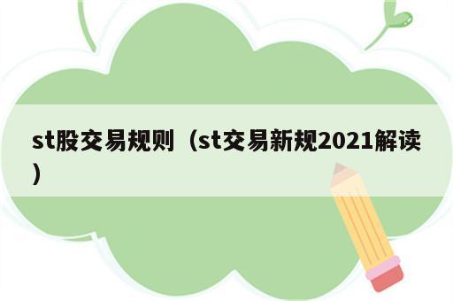 st股交易规则（st交易新规2021解读）