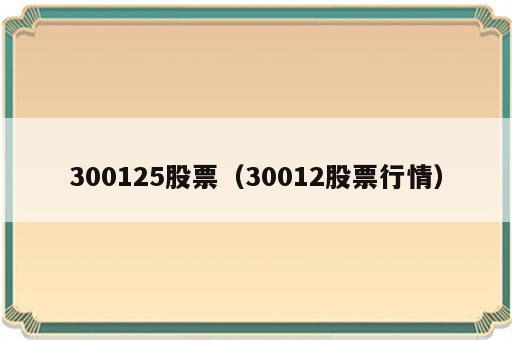 300125股票（30012股票行情）