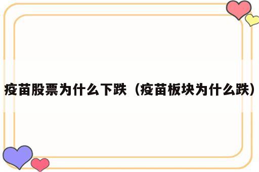 疫苗股票为什么下跌（疫苗板块为什么跌）