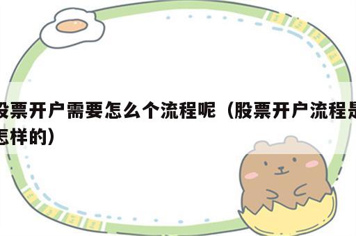 股票开户需要怎么个流程呢（股票开户流程是怎样的）