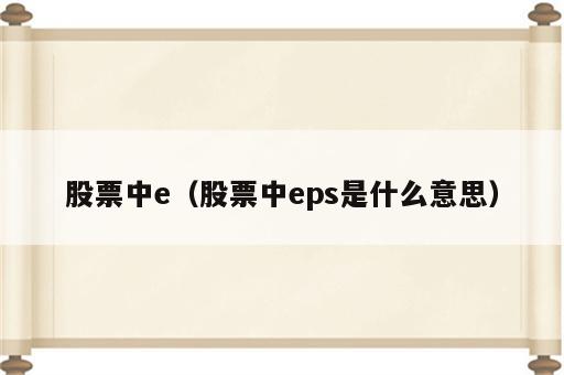 股票中e（股票中eps是什么意思）