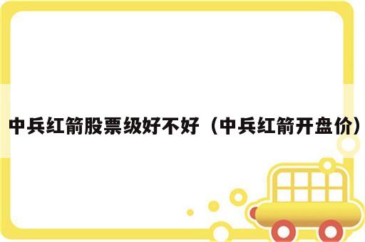 中兵红箭股票级好不好（中兵红箭开盘价）