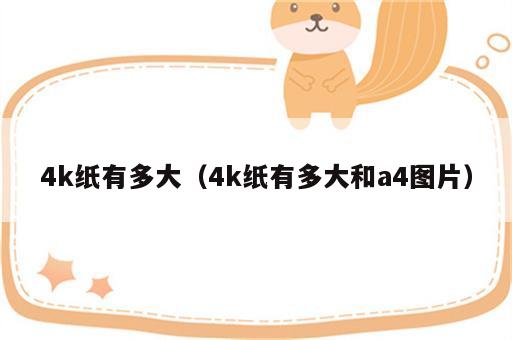 4k纸有多大（4k纸有多大和a4图片）