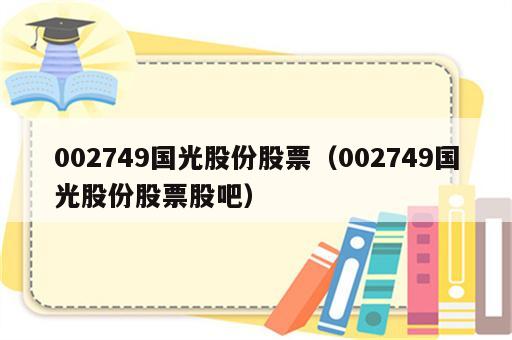 002749国光股份股票（002749国光股份股票股吧）