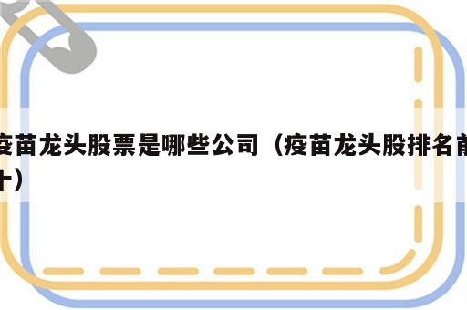 疫苗龙头股票是哪些公司（疫苗龙头股排名前十）