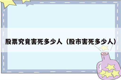 股票究竟害死多少人（股市害死多少人）
