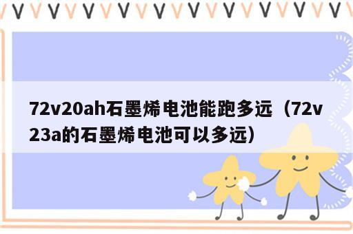 72v20ah石墨烯电池能跑多远（72v23a的石墨烯电池可以多远）