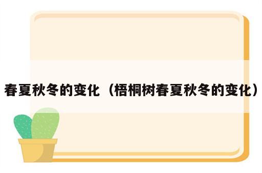 春夏秋冬的变化（梧桐树春夏秋冬的变化）