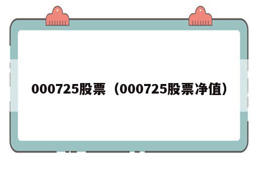 000725股票（000725股票净值）