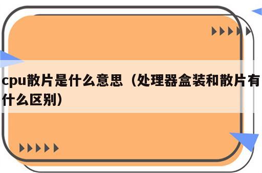 cpu散片是什么意思（处理器盒装和散片有什么区别）