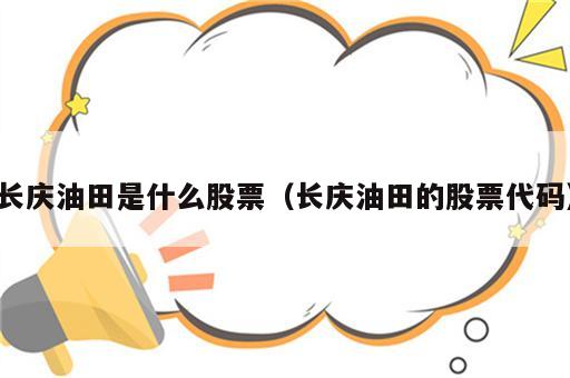 长庆油田是什么股票（长庆油田的股票代码）