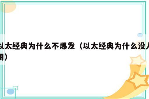 以太经典为什么不爆发（以太经典为什么没人用）