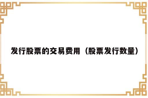 发行股票的交易费用（股票发行数量）