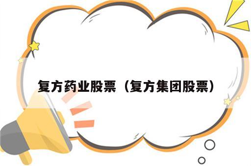 复方药业股票（复方集团股票）