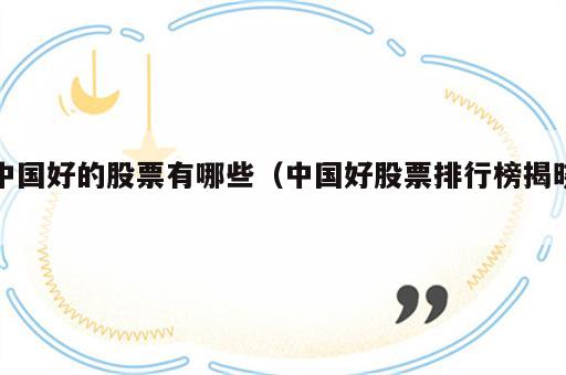 中国好的股票有哪些（中国好股票排行榜揭晓）