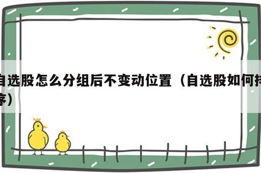 自选股怎么分组后不变动位置（自选股如何排序）