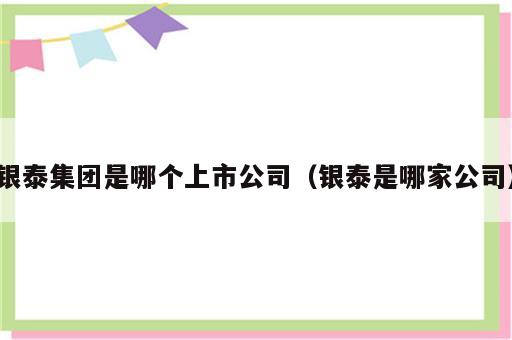 银泰集团是哪个上市公司（银泰是哪家公司）