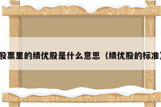 股票里的绩优股是什么意思（绩优股的标准）