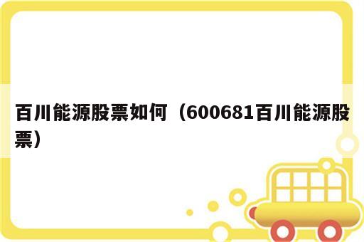 百川能源股票如何（600681百川能源股票）