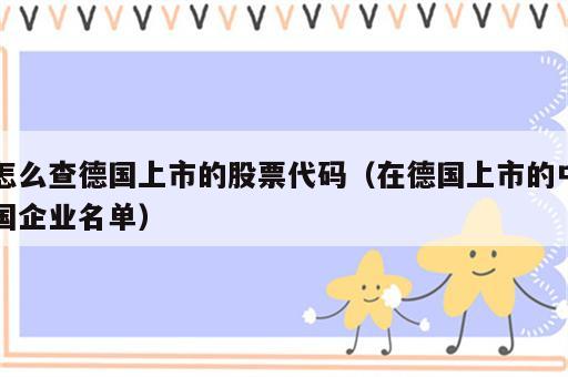 怎么查德国上市的股票代码（在德国上市的中国企业名单）