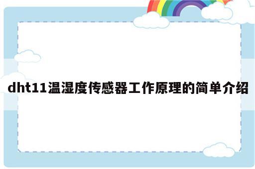 dht11温湿度传感器工作原理的简单介绍