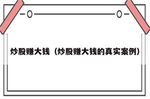 炒股赚大钱（炒股赚大钱的真实案例）