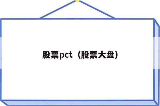 股票pct（股票大盘）