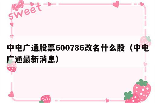 中电广通股票600786改名什么股（中电广通最新消息）